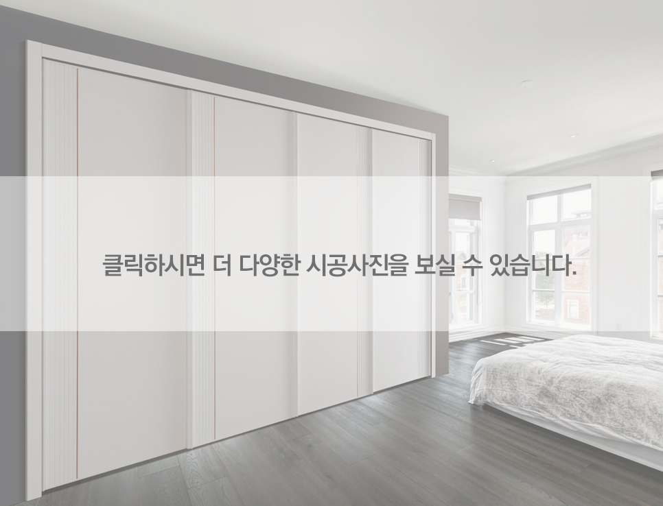 루체_슬라이딩여닫이붙박이장 안방 작은방 맞춤붙박이장 무몰딩 숨은몰딩 큐빅장 화장대 제작가구 옷장시공